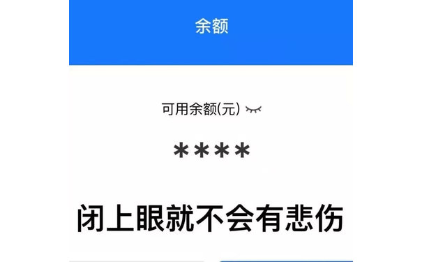 余额可用余额(元)****闭上眼就不会有悲伤