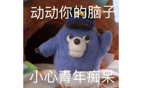 动动你的脑子小心青年痴呆 - 今日份沙雕表情包