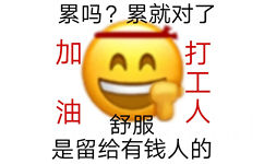 累吗?累就对了油打工人油服的舒服是留给有钱人的 - 近期热门斗图表情包精选-2020/10/18