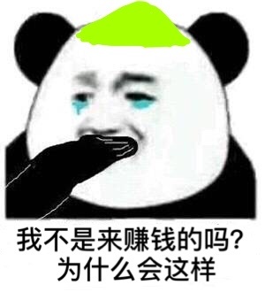 我不是来赚钱的吗?为什么会这样 - 基金表情包