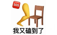 SOS 我又磕到了