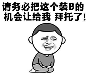 请务必把这个装B的机会让给我 拜托了！ - 丢人不？都2016年了，你还在发2015年的老图！（金馆长）