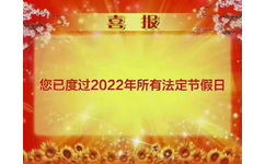 喜报您已度过2022年所有法定节假日