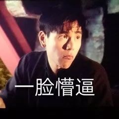 一脸懵逼（彭于晏） - 《邪不压正》表情包