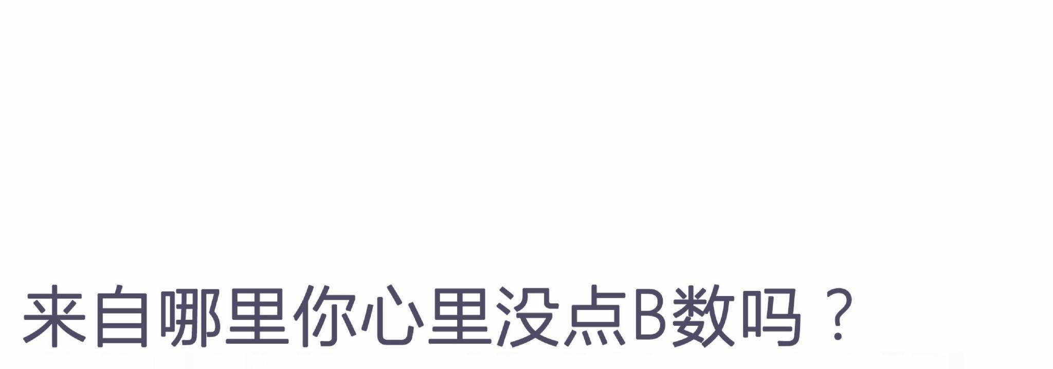 来自哪里你心里没点 B 数吗？ - 高仿 iPhone 8 微博尾巴