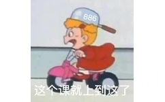 886这个课就上到这了