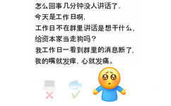 怎么回事几分钟没人讲话了，今天是工作日啊，工作日不在群里讲话是想干什么，给资本家当走狗吗？我工作日一看到群里的消息断了，我的嘴就发痒，心就发痛。