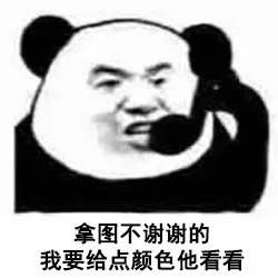 拿图不谢谢的我要给点颜色他看看