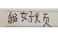 我好火页 - 手写字体文字表情包 ​