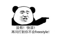 没有！快滚！再问打到你不会 freestyle！ - 全世界都欠 wuli吴亦凡一段 freestyle