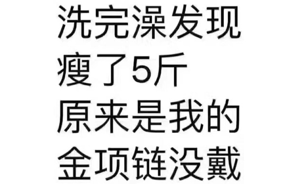 洗完澡发现瘦了5斤，原来是我的金项链没戴 - 热门表情包原图精选-2017/08/26