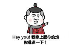 hey you！我晚上跟你约炮 你准备一下！ - 总有一天，我要出人头地 像你们一样去装逼