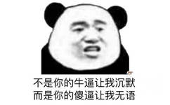 不是的逼论我沉默而是你的傻逼让我无语