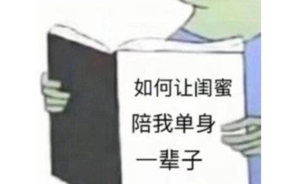 如何让闺密陪我单身一辈子