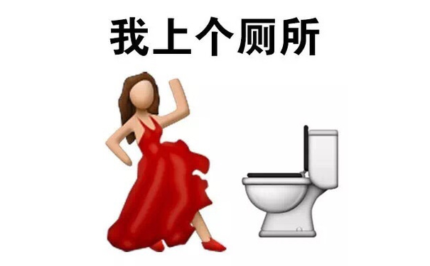 我上个厕所 - emoji表情包