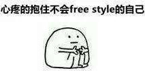 心疼的抱住不会 freestyle的自己 - 全世界都欠 wuli吴亦凡一段 freestyle