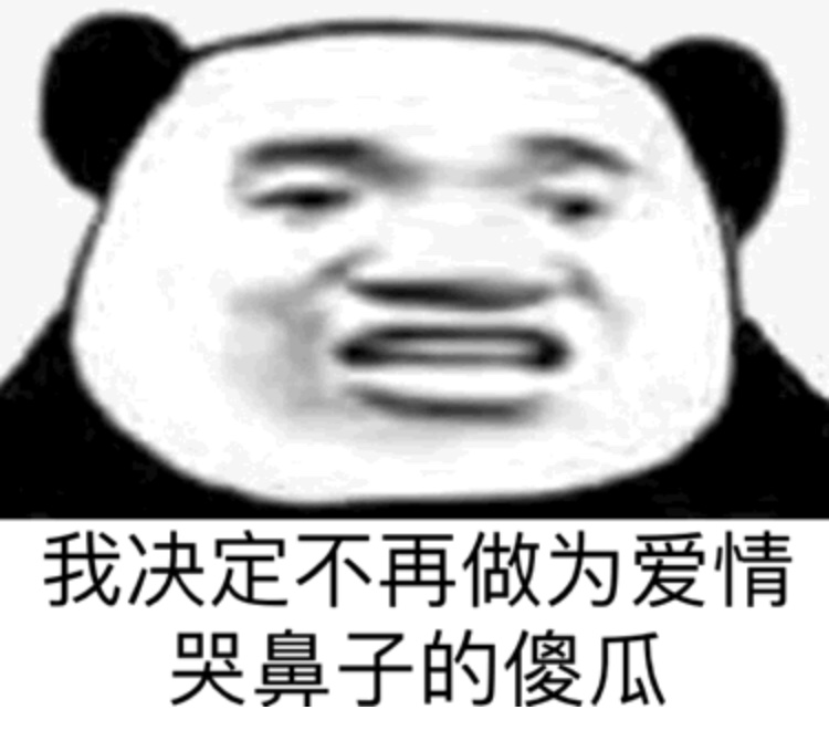 我决定不再做为爱情哭鼻子的傻瓜 - 沙雕熊猫头斗图表情包