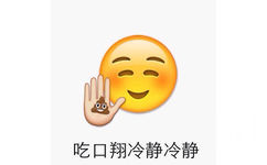 吃口翔冷静冷静 - emoji表情包