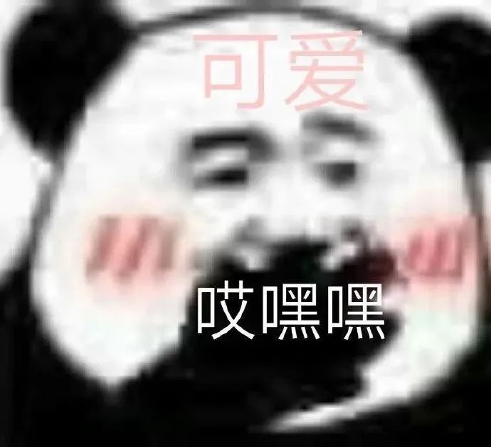 可爱哎嘿嘿