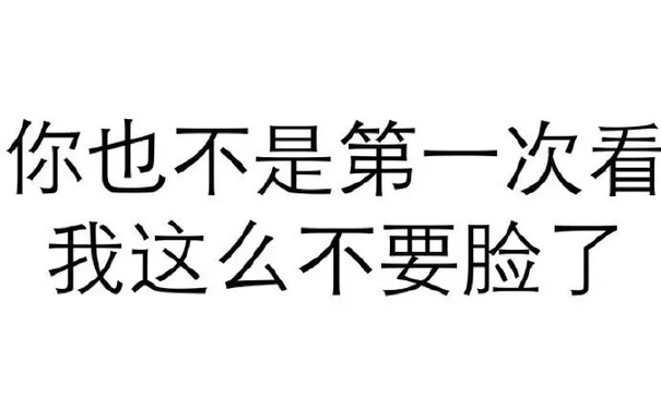 你也不是第一次看我这么不要脸了 - 做人呢，最重要的是不能让别人开心（纯文字表情系列）