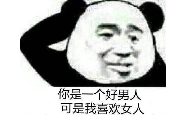 你是一个好男人可是我喜欢女人