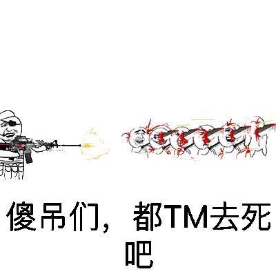 傻屌们， 都TM去死吧 - 你为何这么屌 ，人类总是重复同样的悲剧