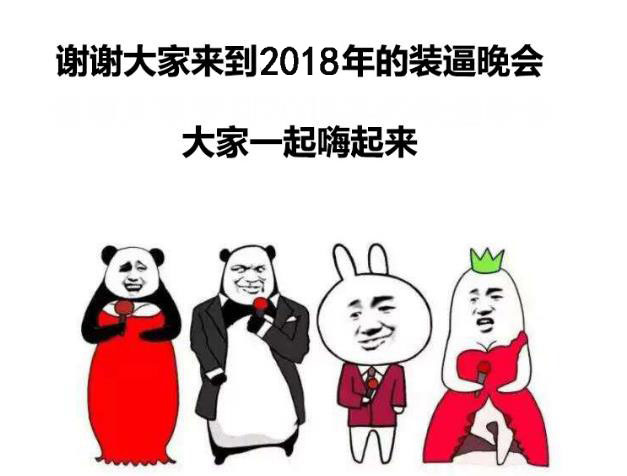 谢谢大家来到2018年的装逼晚会大家一起嗨起来 - 2018！今夜精彩纷呈，今夜无人入眠