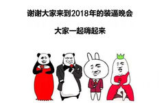 谢谢大家来到2018年的装逼晚会大家一起嗨起来 - 2018！今夜精彩纷呈，今夜无人入眠