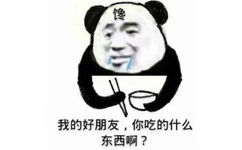 馋我的好朋友,你吃的什么东西啊?