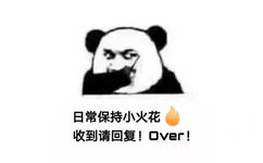 日常保持小火花收到请回复!Over!