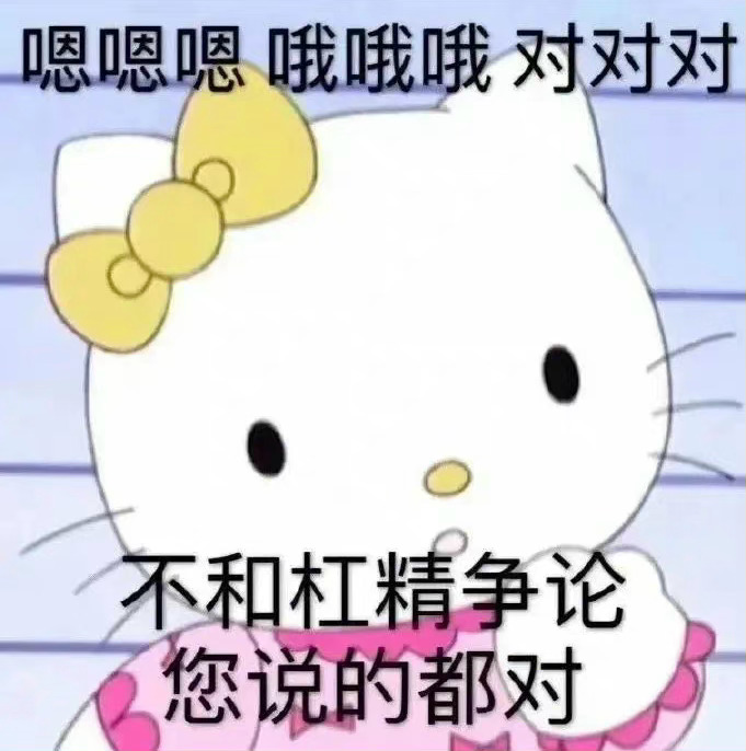 嗯嗯嗯哦哦哦对对对不和杠精争论您说的都对