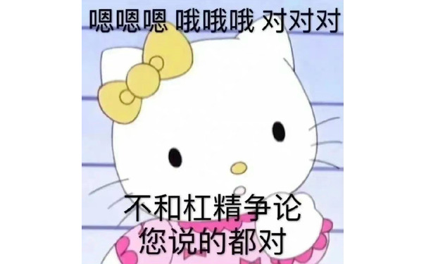 嗯嗯嗯哦哦哦对对对不和杠精争论您说的都对