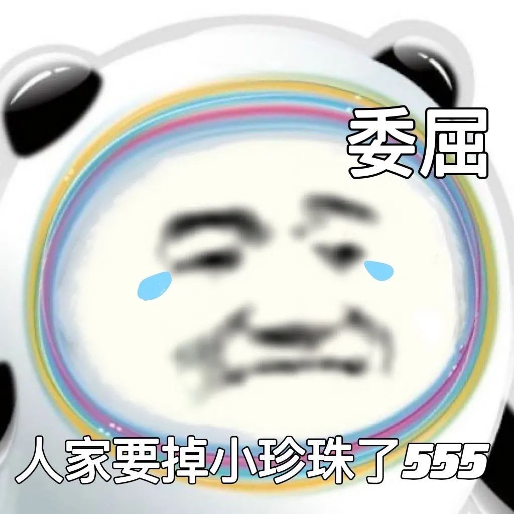 委屈人家要掉小珍珠了555(熊猫头冰墩墩表情包)