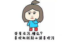 爱屋及污，懂么？喜欢我就别必须喜欢污 - 小学生 女生污一点才可爱