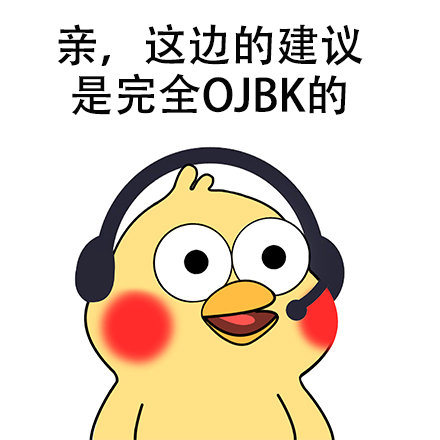 亲，这边的建议是完全 OJBK 的 - 亲，这边建议您签收这份表情包 ​