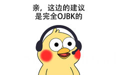 亲，这边的建议是完全 OJBK 的 - 亲，这边建议您签收这份表情包 ​