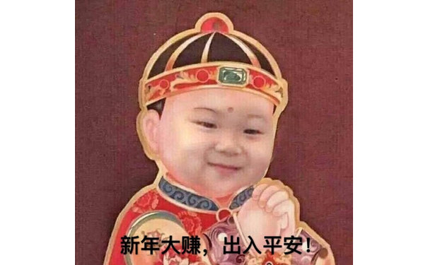 2新年大赚,出入平安(宋民国拜年小童子)