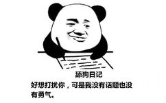 舔狗日记：好想打扰你，可是我没有话题也没有勇气。