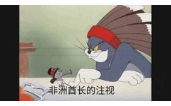 一非洲酋长的注视 - Tom &amp; Jerry 真是一对欢喜冤家了