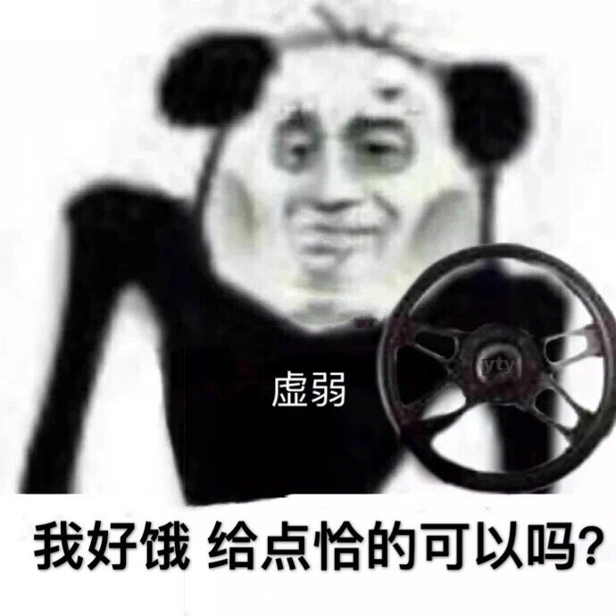 虚弱我好饿给点恰的可以吗?