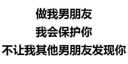 做我男朋友我会保护你不让我其他男朋友发现你