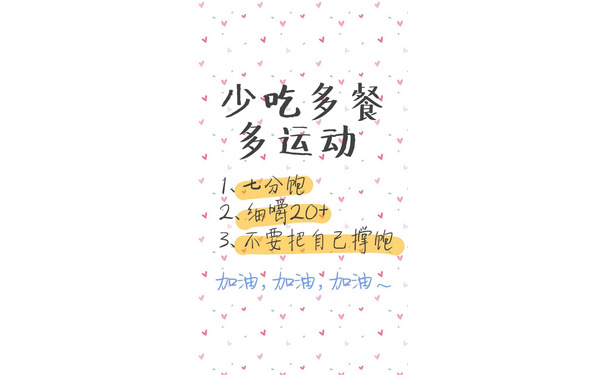 吃多餐多运动1、七分饱2、细嚼203、不要把自己饱ˇ加油,加油,加油 - 一组减肥励志壁纸