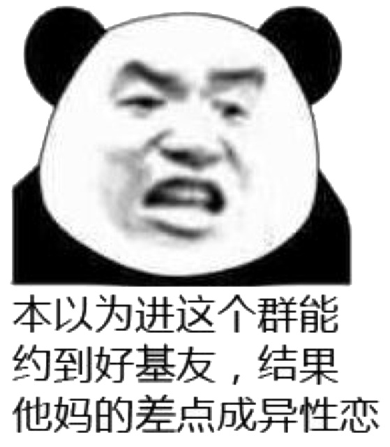 本以为进这个群能约到好基友，结果他妈的差点变成异性恋