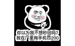 你以为我不想秒回吗?我在厂里掏手机罚200