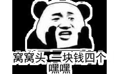 窝窝头一块钱四个嘿嘿(熊猫头表情包)