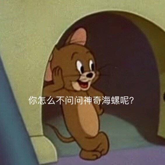 你怎么不问问神奇海螺呢?