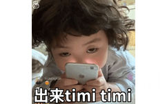 出来 timi timi