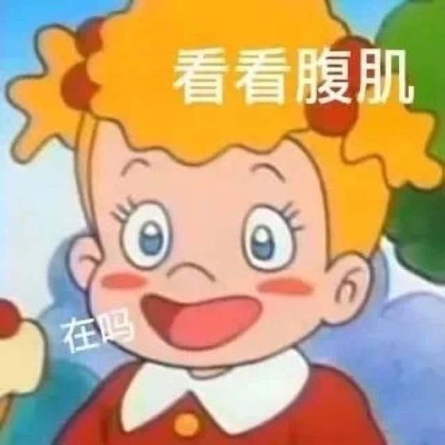 看看腹肌在吗