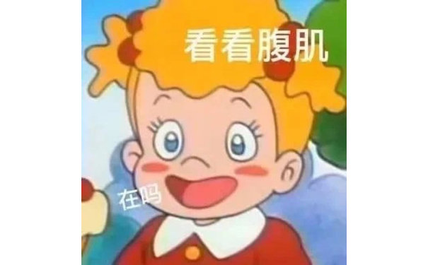 看看腹肌在吗