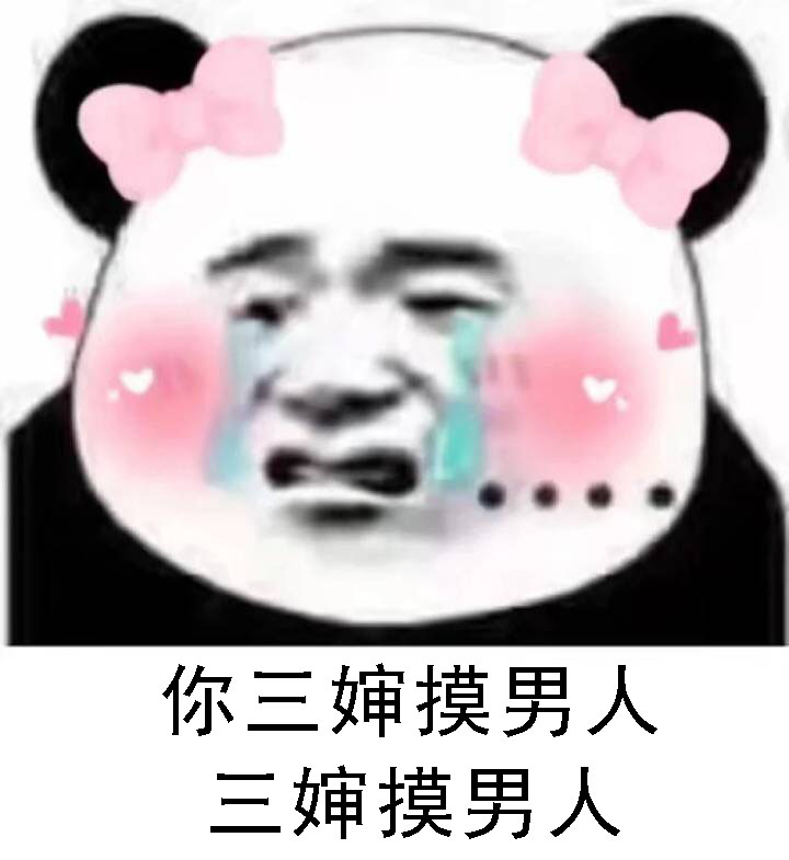 你三婶摸男人 三婶摸男人 算什么男人